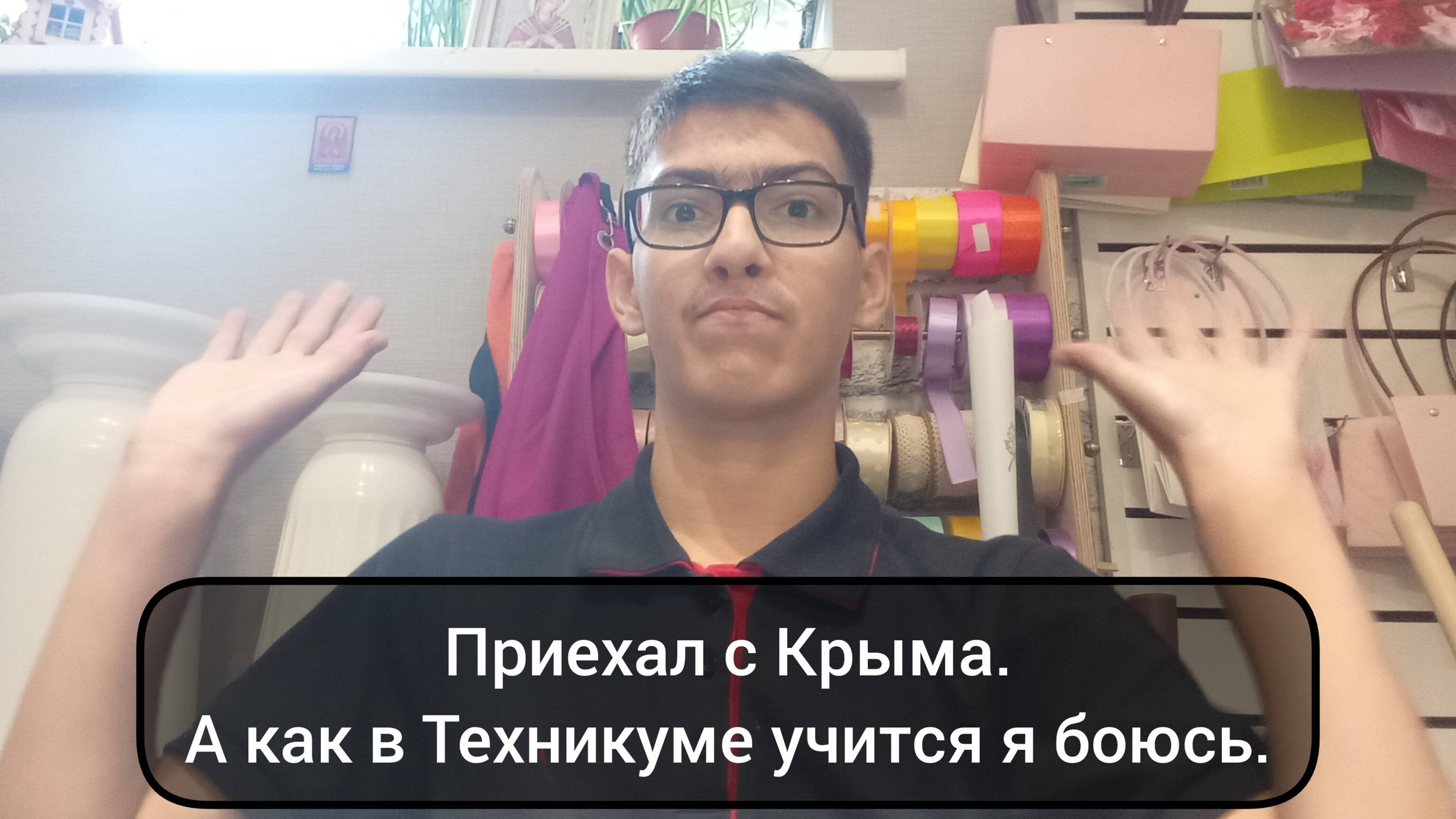 Приехал с Крыма, но меня 2 недели не было в техникуме.
