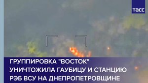 Группировка "Восток" уничтожила гаубицу и станцию РЭБ ВСУ на Днепропетровщине