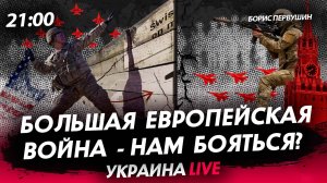 Большая европейская война: нам бояться? [Борис Первушин. СТРИМ]