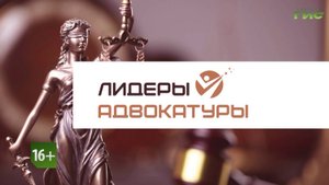 "Палата адвокатов Самарской области" / "Лидеры адвокатуры" от 12.09.2025