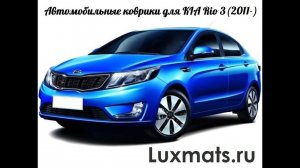 Автомобильные коврики в салон Kia rio (Киа Рио) Luxmats.ru