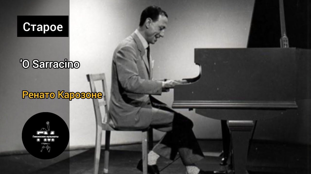 'O Sarracino - Ренато Карозоне.