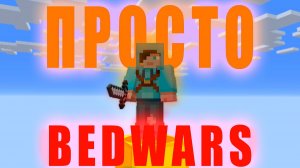 ПРОСТО BEDWARS