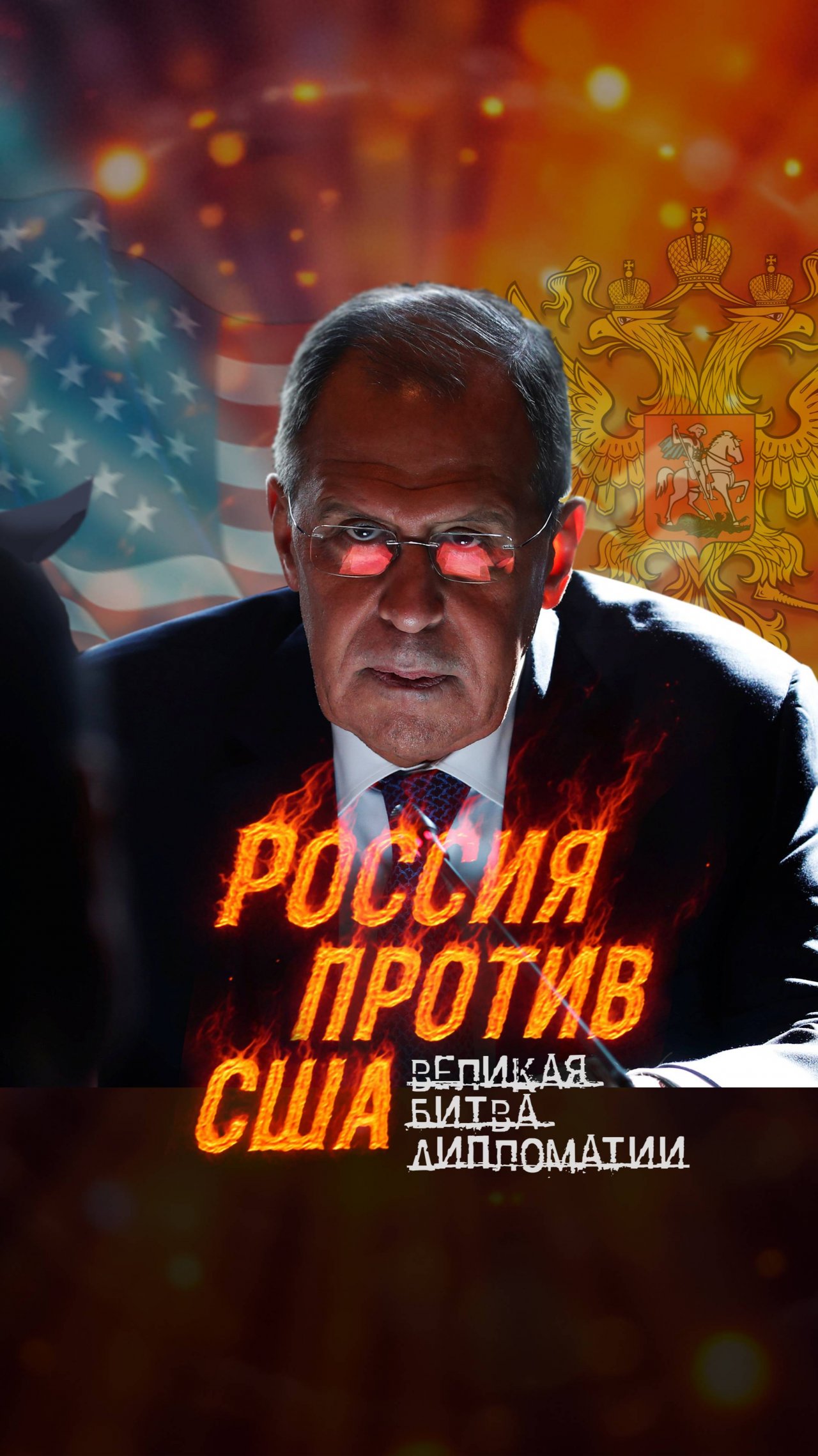 Россия против США. Битва дипломатов. Анонс выпуска