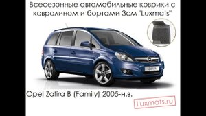 Всесезонные автомобильные коврики в салон Opel Zafira Family B (Опель Зафира Б) 2005-н.в. Luxmats.ru