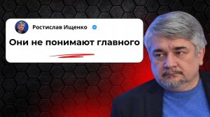 Они не понимают главного
