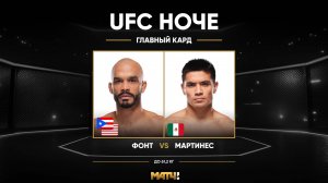 Роб Фонт против Дэвид Мартинез (видео). UFC Fight Night