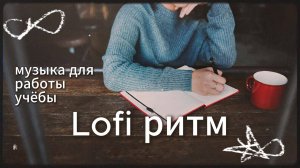Музыка для учёбы и работы Lofi биты — 30 минут спокойной концентрации