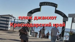 пляж Джанхот Краснодарский край 2025