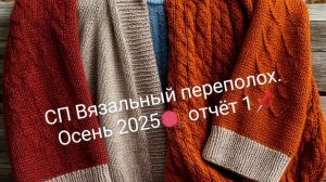 СП Вязальный переполох. Осень 2025 🍂🍁🌸 отчёт 1📌