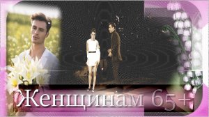 Женщинам 65+...