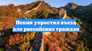 Пекин упростил въезд для российских граждан