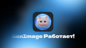 GenImage Теперь работает!