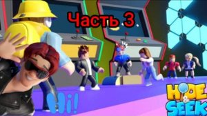 Я играю в прятки! (часть 3)
