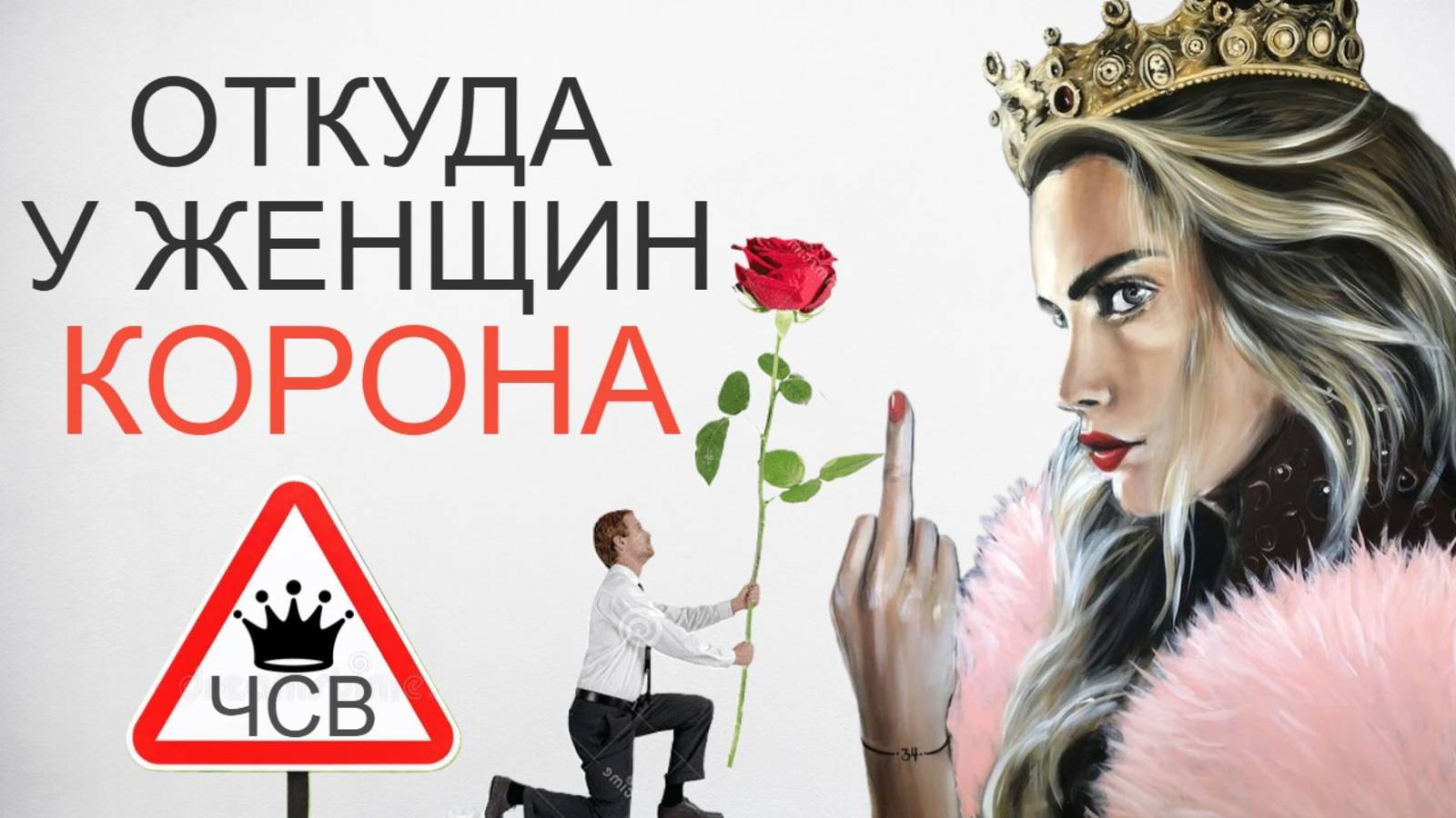 Почему у СОВРЕМЕННЫХ женщин завышены ЗАПРОСЫ И ЧСВ смотреть онлайн