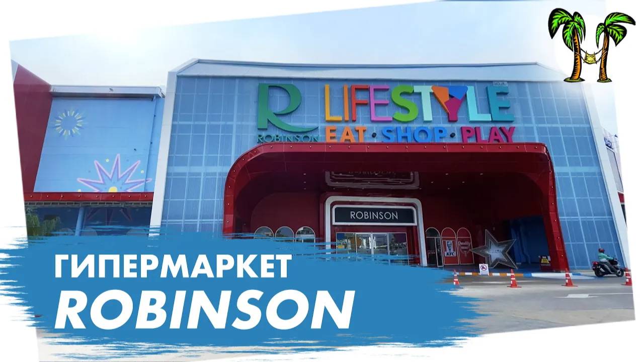 Гипермаркет Robinson на Пхукете