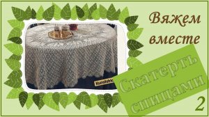 ВЯЖЕМ ОВАЛЬНУЮ СКАТЕРТЬ СПИЦАМИ - 2 // из архива