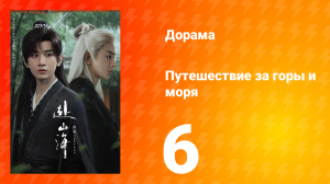 Путешествие за горы и моря 6 серия