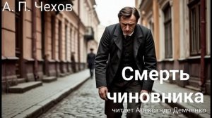 Чехов А. П.  "Смерть чиновника". Рассказ. Аудиокнига.