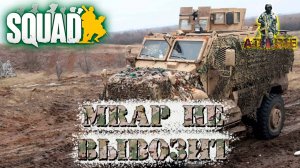 SQUAD MRAP не вывозит