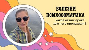 Болезни и их причины. Как не болеть? Как выздороветь? Взгляд психолога, телесника