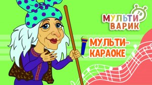 ПЕСЕНКА БАБЫ ЯГИ ♫ КАРАОКЕ С ГОЛОСОМ ♫ МУЛЬТиВАРИК ТВ ♫ ДЕТСКИЕ ПЕСНИ В ДЕНЬ РОЖДЕНИЯ 0+