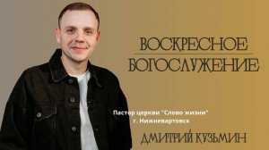 Дмитрий Кузьмин - Он понес наши болезни.