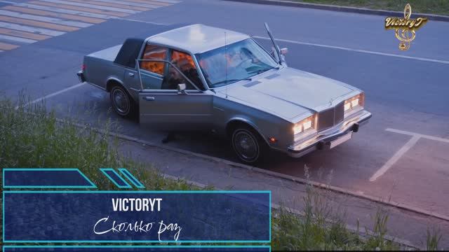 VictoryT - Сколько раз