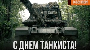 С днём танкиста. Музыкальная открытка поздравление.