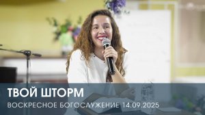 ТВОЙ ШТОРМ | ОЛЬГА МУХНУРОВА (14.09.2025)