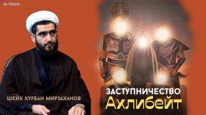 Заступничество Ахл аль-бейт за грешника - Шейх Курбан Мирзаханов