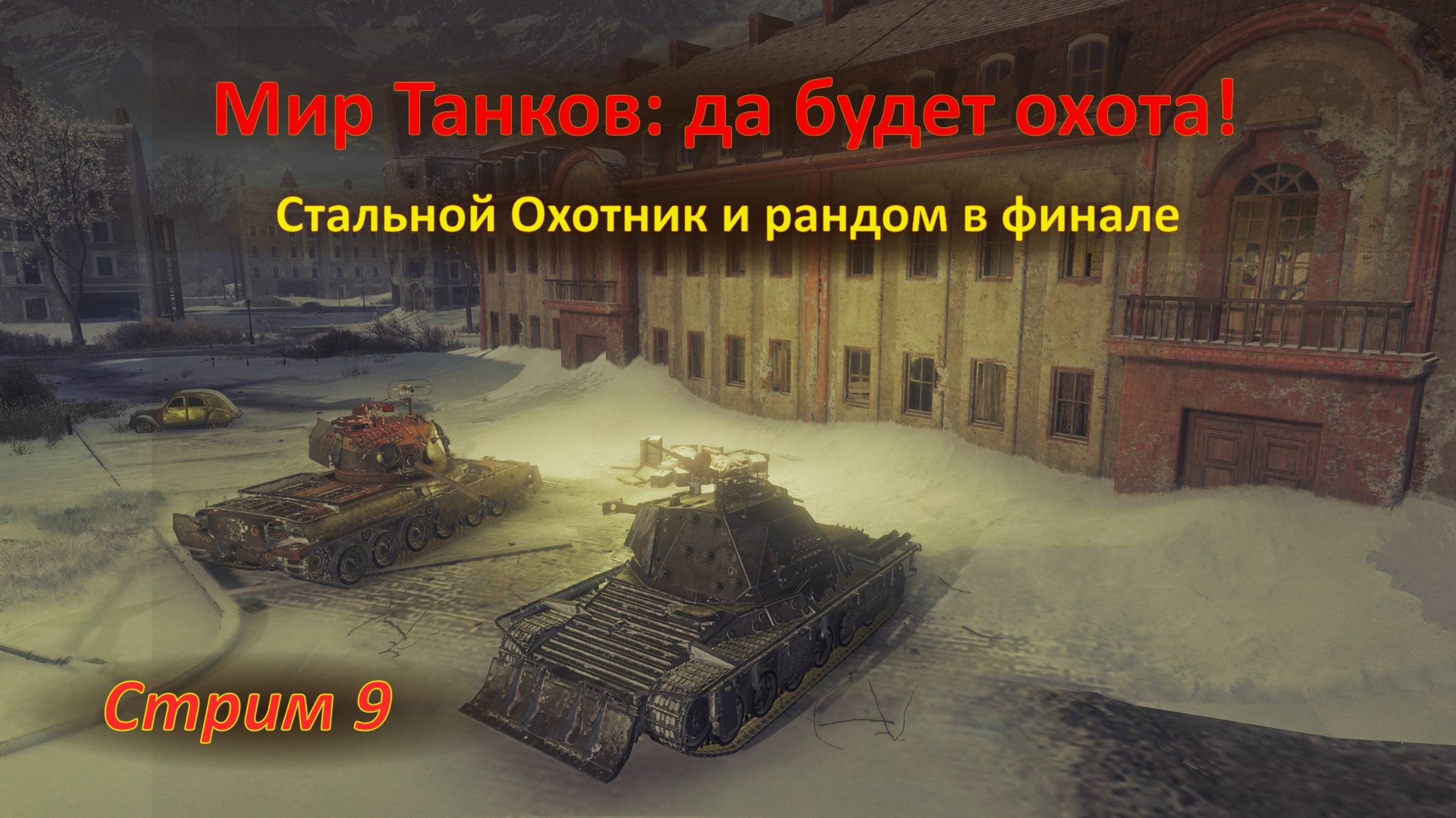 Мир Танков: Стальной Охотник и рандом в финале