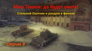 Мир Танков: Стальной Охотник и рандом в финале