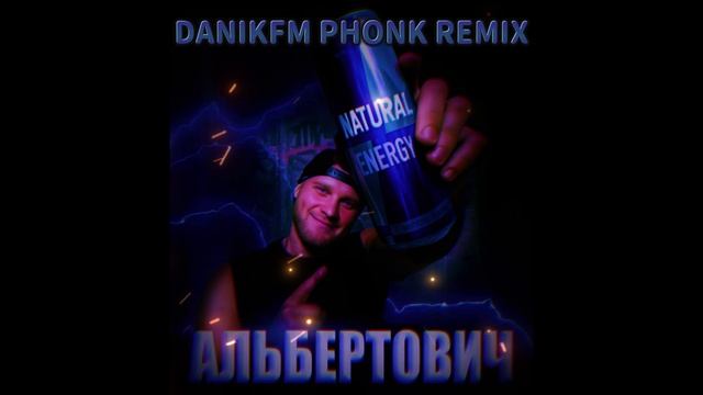 АЛЬБЕРТОВИЧ - Я пью Энергетик DANIKFM PHONK REMIX