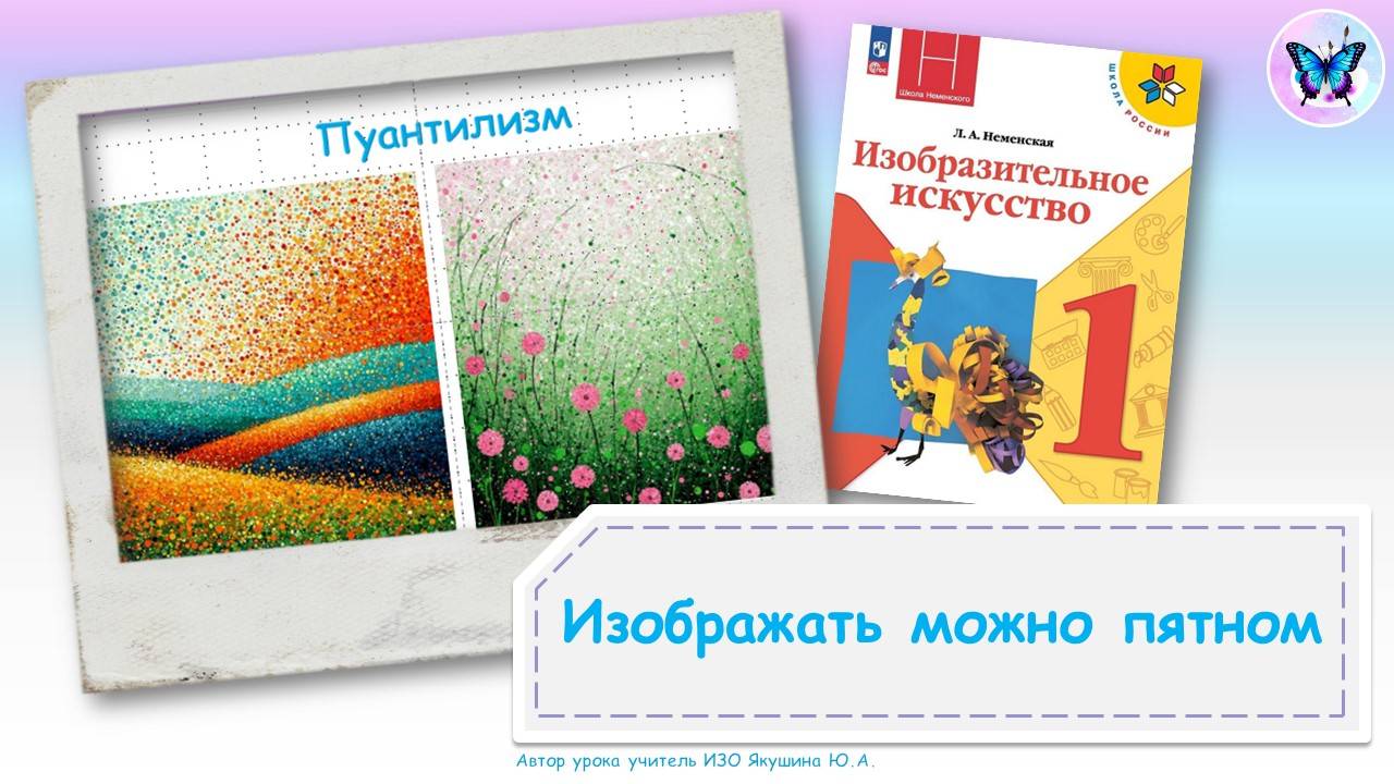 Изображать можно пятном (урок ИЗО, 1 класс, программа Школа России)