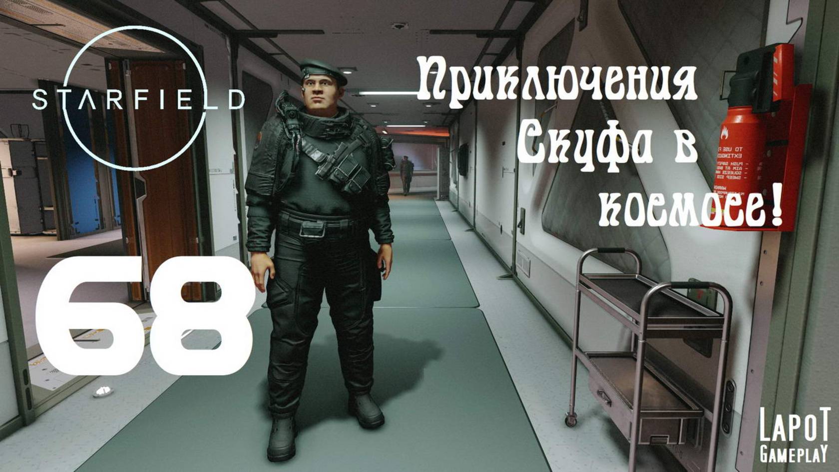 Приключения Скуфа в космосе! Starfield. Часть 68. "КомСпайк"