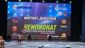 ЧЕМПИОНАТ РЕСПУБЛИКИ КРЫМ ПО БОДИБИЛДИНГУ.
