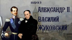 Александр II и Василий Жуковский в Уральске | Они были в Уральске |