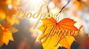 Доброе утро - Открытки с добрым утром