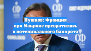 Пушков: Франция при Макроне превратилась в потенциального банкрота