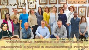 #794 День города и Творческая встреча на выставке Азбуки в библиотеке Гоголя | 13 сен 2025 💝📖💝
