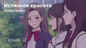 Истинная красота / Yeosin Gangnim - 12 серия | Youkai Studio