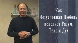Ци01-41 Как безусловная любовь исцеляет разум, тело и дух. Чуньи Лин - Цигун Весеннего Леса
