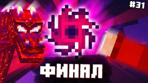 ПОСЛЕДНЯЯ СИНГУЛЯРНОСТЬ [ФИНАЛ ТЕХНОМАГИИ] #31 ТЕХНОМАГИЯ Майнкрафт Выживание с Модами