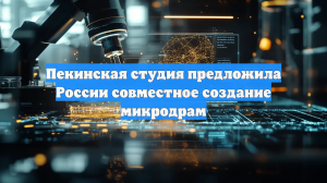 Пекинская студия предложила России совместное создание микродрам