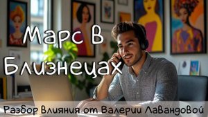 МАРС/ Марс в Близнецах, в натале и транзитах #транзитмарса #марс #марсвнатальнойкарте #близнецы