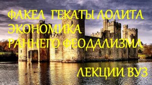 #ЭКОНОМИКА_РАННЕГО_ФЕОДАЛИЗМА_V-Хвв #ИСТОРИЯ_МИРОВОЙ_ЭКОНОМИКИ_ЛЕКЦИЯ_5_Ч_1 #ФАКЕЛ_ГЕКАТЫ_ЛОЛИТА