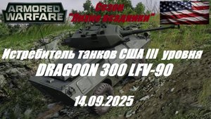 15). ARMORED WARFARE_Cезон "ЛИХИЕ ВСАДНИКИ"_14.09.2025_Истребитель танков США III уровня DRAGOON 90|