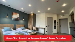 Отель "Port Comfort by Sennaya Square" Санкт Петербург. Лучшие отели, хостелы, и гостиницы СПБ