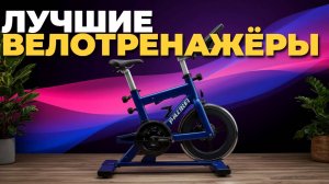 ТОП-5 велотренажёров 2025 — что важно знать перед покупкой! ⚙️